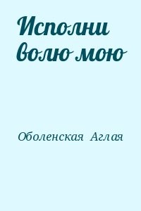 Исполни волю мою