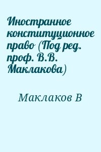 Иностранное конституционное право (Под ред. проф. В.В. Маклакова)