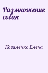 Коваленко Елена - Размножение собак