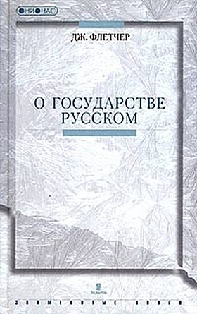 Флетчер Джильс - О государстве Русском