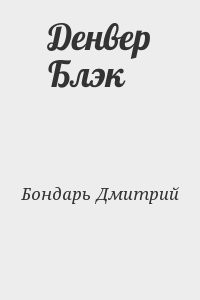 Денвер Блэк