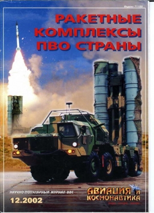 Авиационный сборник - Авиация и космонавтика 2002 12