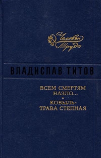 Титов Владислав, Полевой Борис - Всем смертям назло