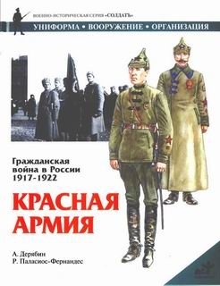 Дерябин Александр, Паласиос-Фернандес Роберто - Гражданская война в России 1917-1922. Красная Армия