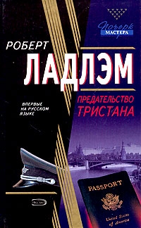 Ладлэм Роберт - Предательство Тристана