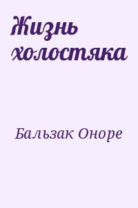 де Бальзак Оноре - Жизнь холостяка