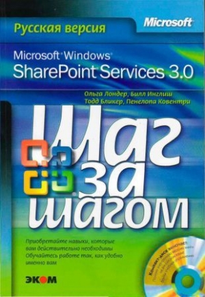 Лондер Ольга, Инглиш Билл, Бликер Тодд, Ковентри Пенелопа - Microsoft Windows SharePoint Services 3.0. Русская версия. Главы 9-16