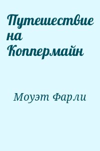 Моуэт Фарли - Путешествие на Коппермайн