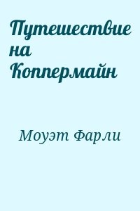 Путешествие на Коппермайн
