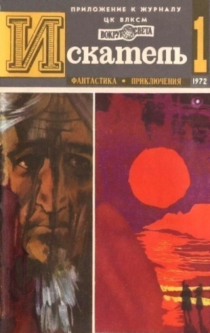 Вайнер Аркадий, Вайнер Георгий, Гемен Ричард, Ренар Морис - Искатель. 1972. Выпуск №1