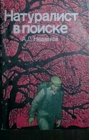 Недялков Аркадий - Натуралист в поиске (Записки ловца змей)