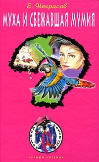 Некрасов Евгений - Муха и сбежавшая мумия