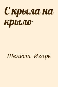 Шелест Игорь - С крыла на крыло