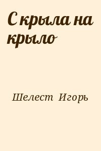 С крыла на крыло