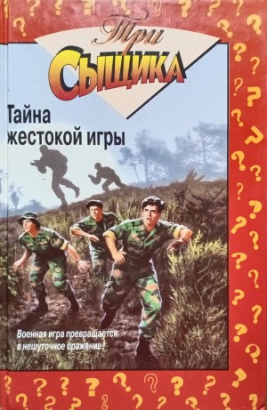 Маккей Уильям - Тайна жестокой игры