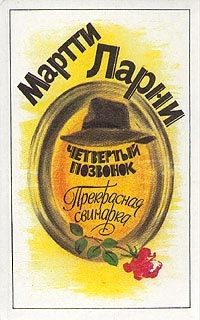 Ларни Мартти - Прекрасная свинарка