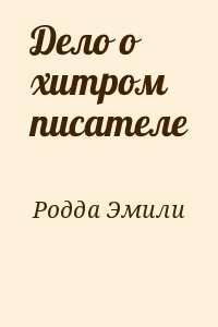 Родда Эмили - Дело о хитром писателе