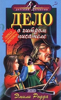Родда Эмили - Дело о хитром писателе
