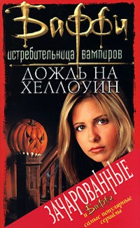 Холдер Нэнси, Голден Кристофер - Дождь на Хеллоуин