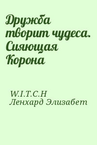 W.I.T.C.H, Ленхард Элизабет - Дружба творит чудеса. Сияющая Корона