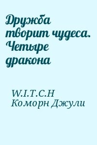 Дружба творит чудеса. Четыре дракона