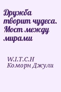 Дружба творит чудеса. Мост между мирами