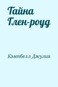 Кэмпбелл Джулия - Тайна Глен-роуд