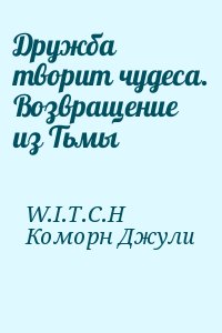 W.I.T.C.H, Коморн Джули - Дружба творит чудеса. Возвращение из Тьмы