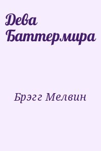 Брэгг Мелвин - Дева Баттермира