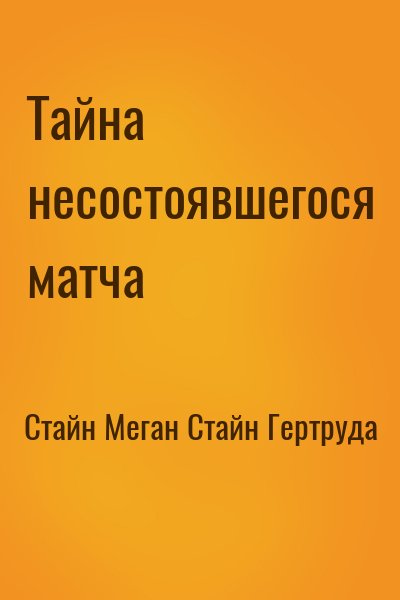 Стайн Меган, Стайн Гертруда - Тайна несостоявшегося матча