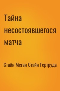 Тайна несостоявшегося матча