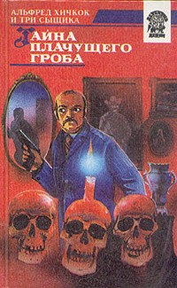 Стайн Меган, Стайн Гертруда - Тайна плачущего гроба