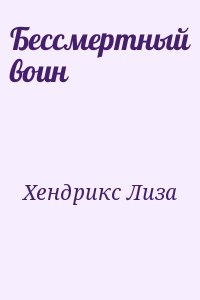 Хендрикс Лиза - Бессмертный воин