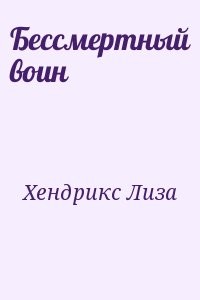 Бессмертный воин