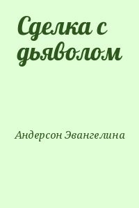 Сделка с дьяволом