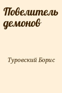 Туровский Борис - Повелитель демонов