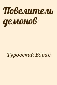 Повелитель демонов