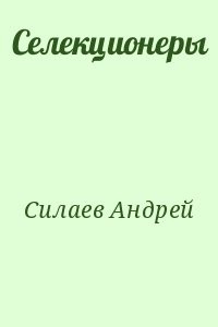 Селекционеры