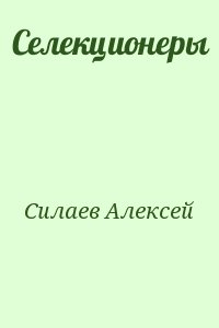 Силаев Алексей - Селекционеры