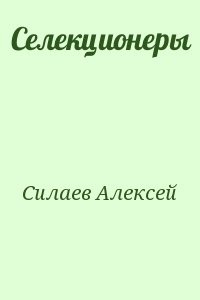 Селекционеры