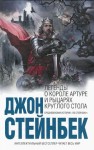 Стейнбек Джон - Легенды о короле Артуре и рыцарях Круглого Стола