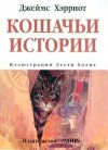 Хэрриот Джеймс - Кошачьи истории