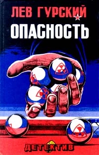 Гурский Лев - Опасность