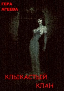 Агеева Гера - Клыкастый клан