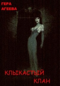 Клыкастый клан