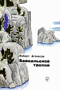 Аганесов Роберт - Байкальской тропой
