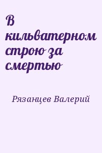 Рязанцев Валерий - В кильватерном строю за смертью