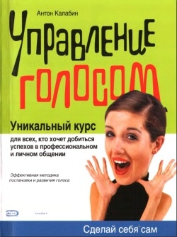 Калабин Антон - Управление голосом