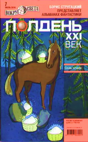 Стругацкий Борис, Романецкий Николай, Гелприн Майк, Алферова Марианна, Голубев Александр, Лурье Самуил, Сафин Эльдар, Акуленко Евгений, Познякова Мария, Тихонов Дмитрий, Мун Алексей, Полдень XXI век Журнал - Полдень, XXI век. 2010. № 7