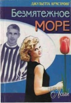 Армстронг Джульетта - Безмятежное море